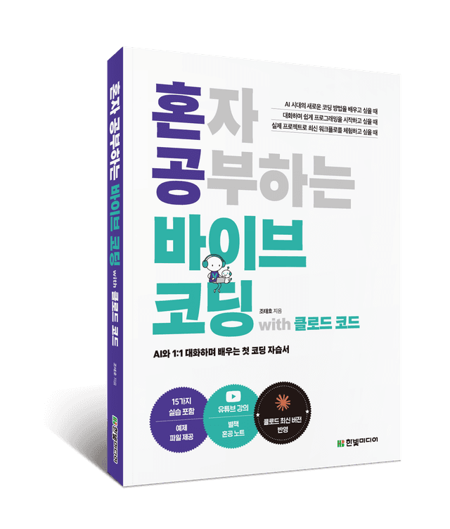 혼자 공부하는 바이브 코딩